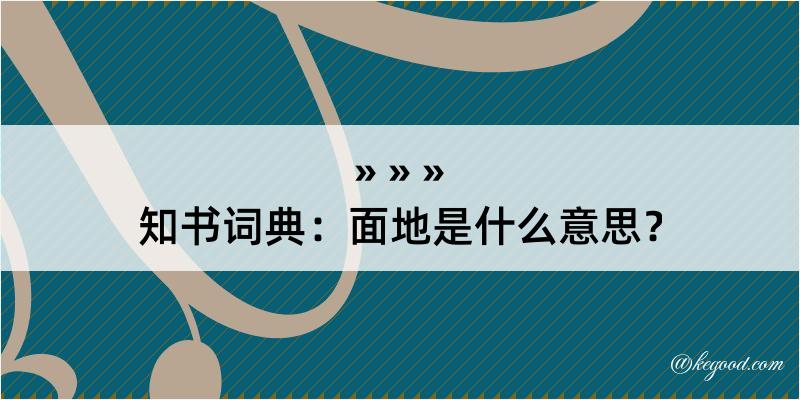 知书词典：面地是什么意思？