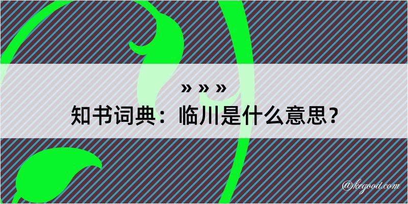 知书词典：临川是什么意思？