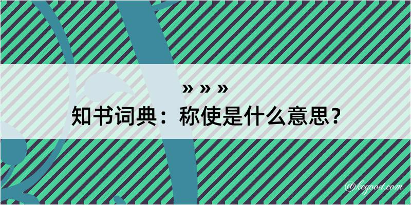 知书词典：称使是什么意思？