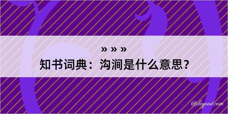 知书词典：沟涧是什么意思？