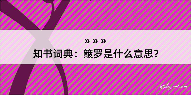 知书词典：簸罗是什么意思？