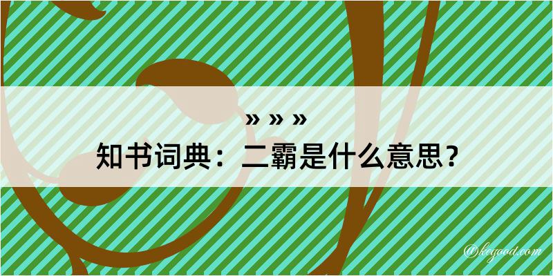 知书词典：二霸是什么意思？