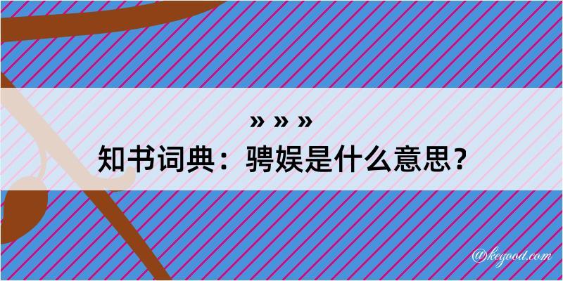 知书词典：骋娱是什么意思？