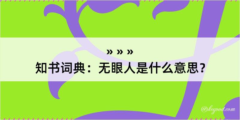 知书词典：无眼人是什么意思？