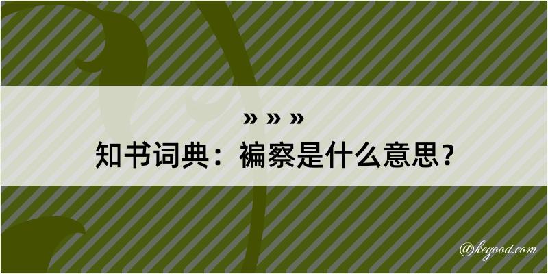 知书词典：褊察是什么意思？