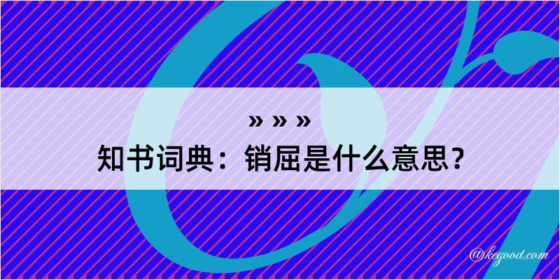 知书词典：销屈是什么意思？