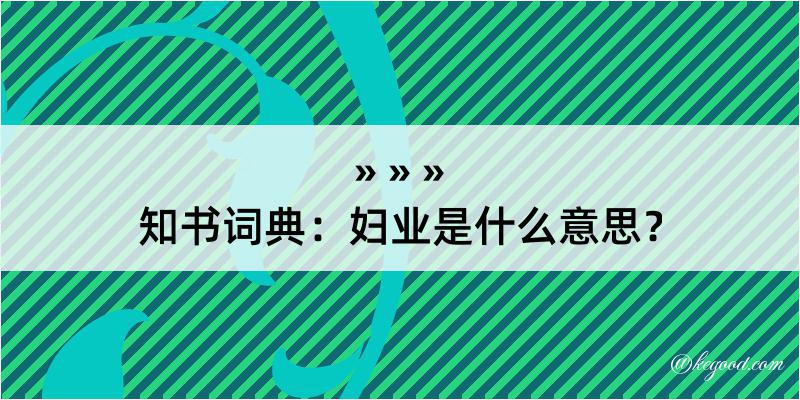 知书词典：妇业是什么意思？