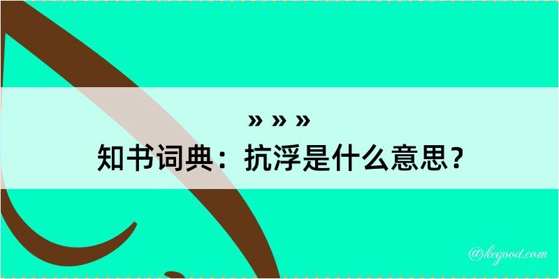 知书词典：抗浮是什么意思？