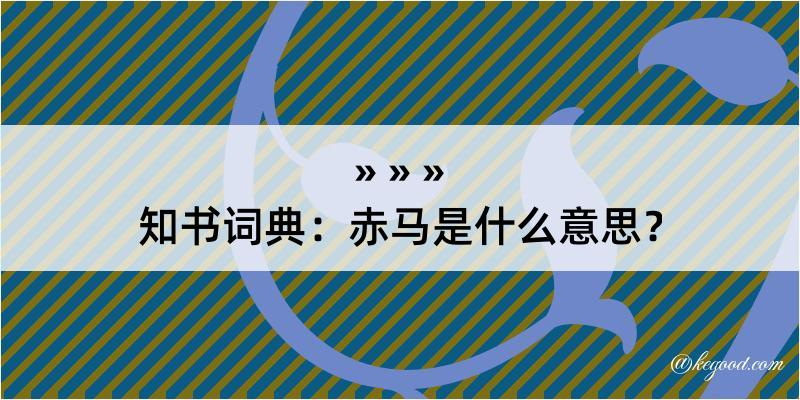 知书词典：赤马是什么意思？