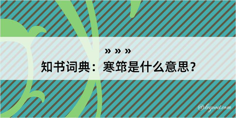 知书词典：寒筇是什么意思？