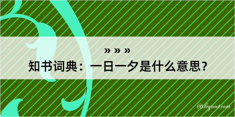 知书词典：一日一夕是什么意思？