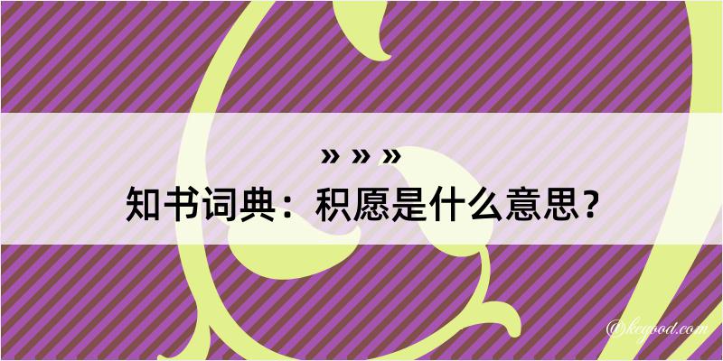 知书词典：积愿是什么意思？