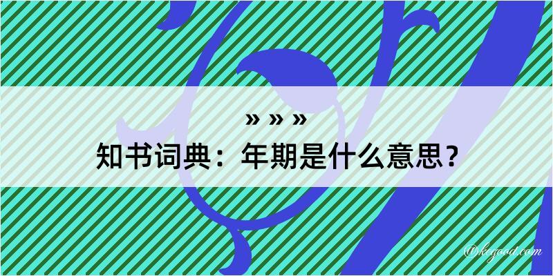 知书词典：年期是什么意思？