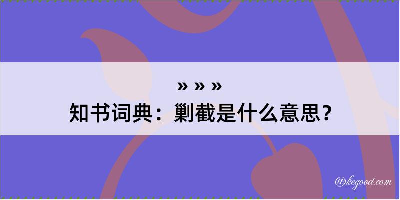 知书词典：剿截是什么意思？