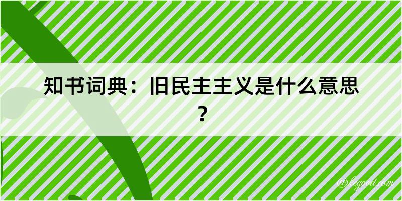 知书词典：旧民主主义是什么意思？