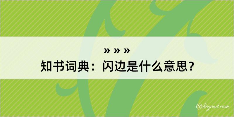 知书词典：闪边是什么意思？