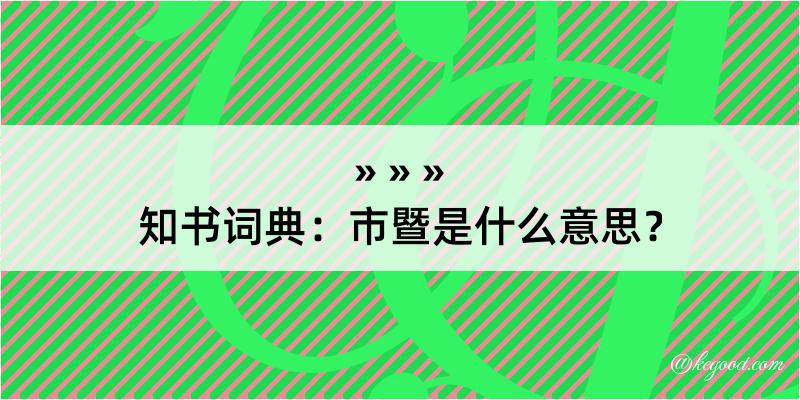 知书词典：市暨是什么意思？