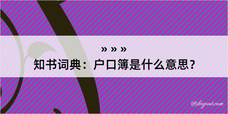 知书词典：户口簿是什么意思？