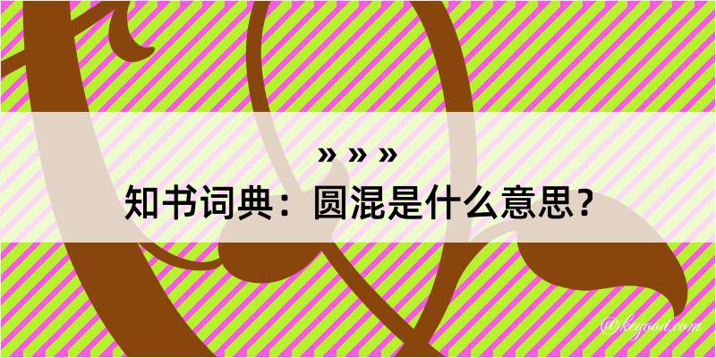 知书词典：圆混是什么意思？