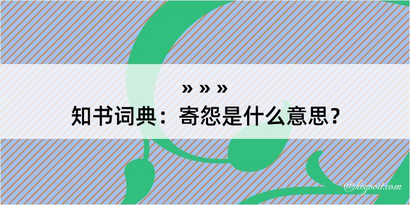 知书词典：寄怨是什么意思？