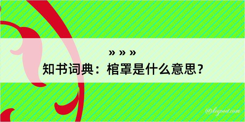 知书词典：棺罩是什么意思？