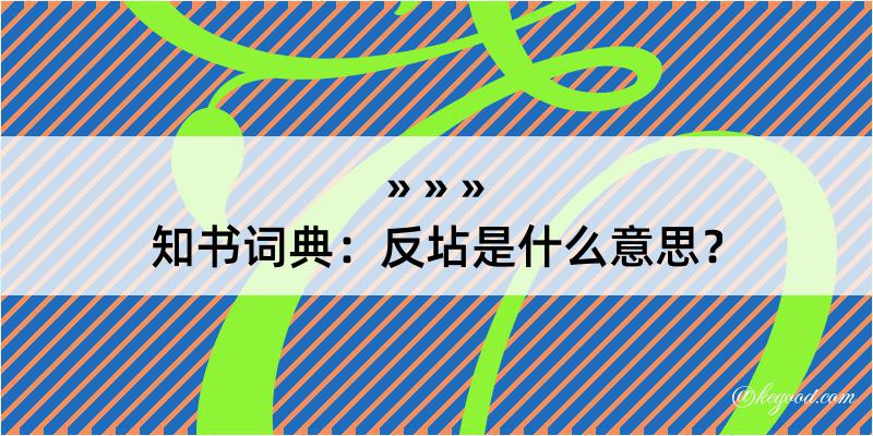 知书词典：反坫是什么意思？