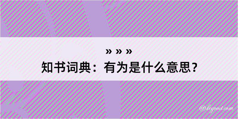 知书词典：有为是什么意思？