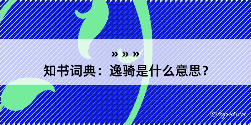 知书词典：逸骑是什么意思？