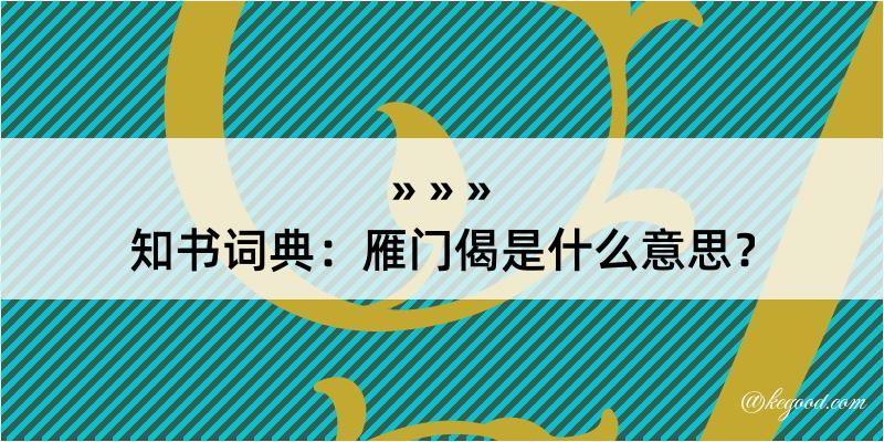 知书词典：雁门偈是什么意思？