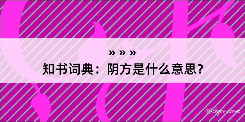 知书词典：阴方是什么意思？