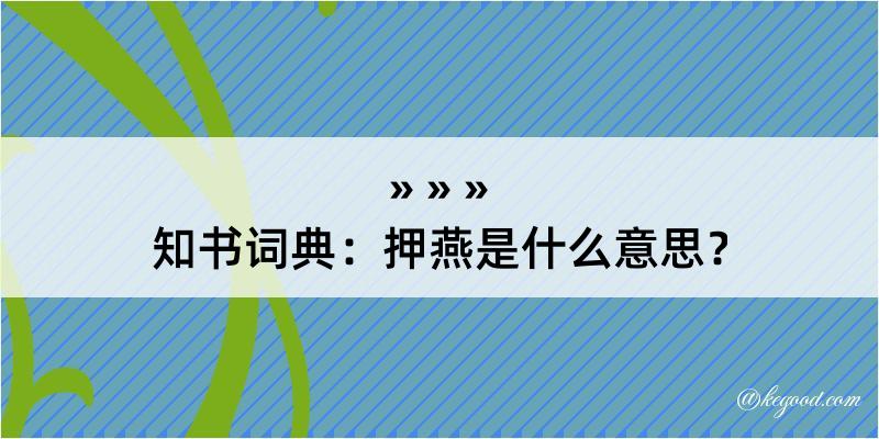 知书词典：押燕是什么意思？