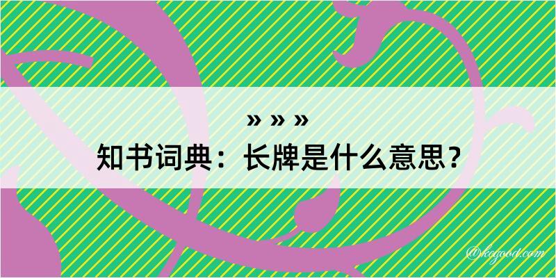 知书词典：长牌是什么意思？