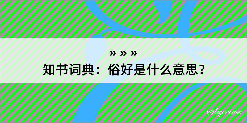 知书词典：俗好是什么意思？