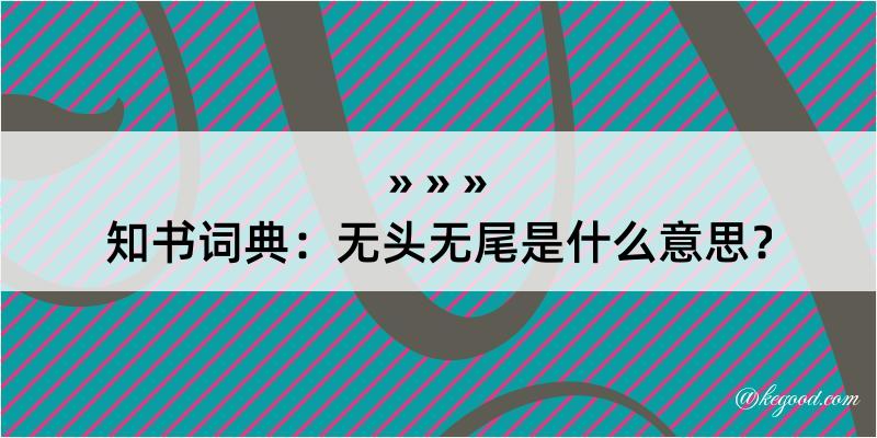 知书词典：无头无尾是什么意思？