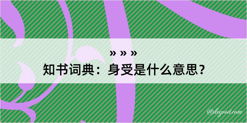 知书词典：身受是什么意思？