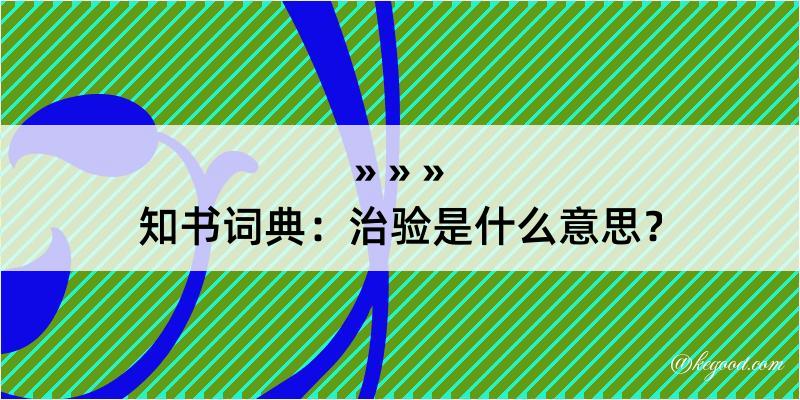 知书词典：治验是什么意思？