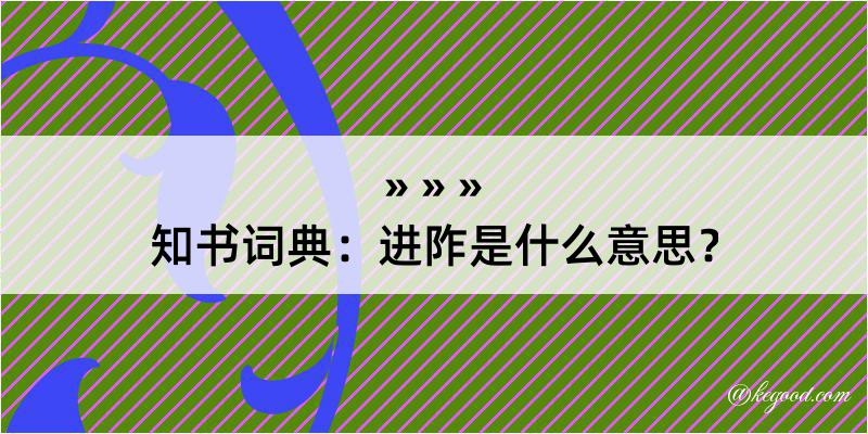 知书词典：进阼是什么意思？