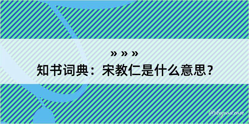 知书词典：宋教仁是什么意思？