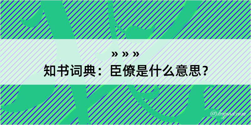 知书词典：臣僚是什么意思？