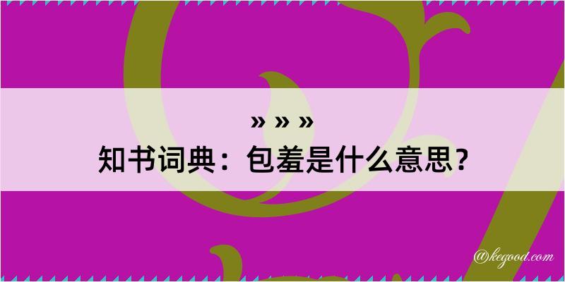 知书词典：包羞是什么意思？