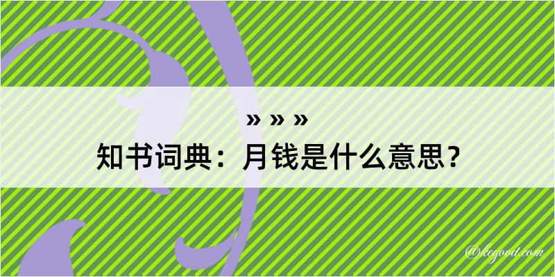 知书词典：月钱是什么意思？