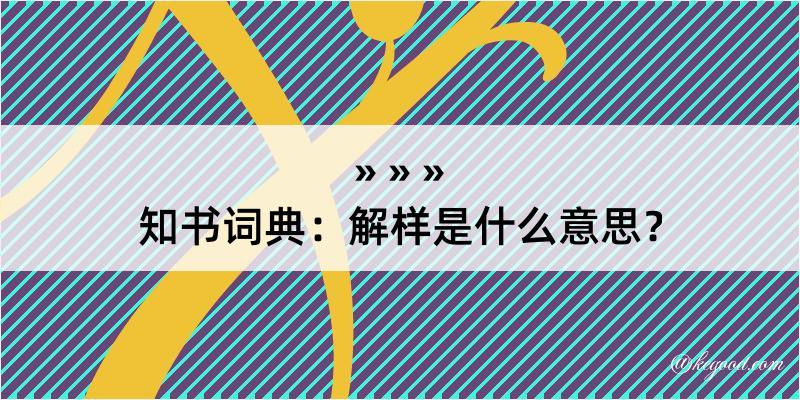 知书词典：解样是什么意思？