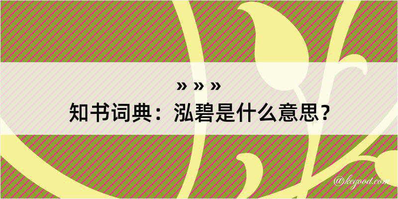 知书词典：泓碧是什么意思？