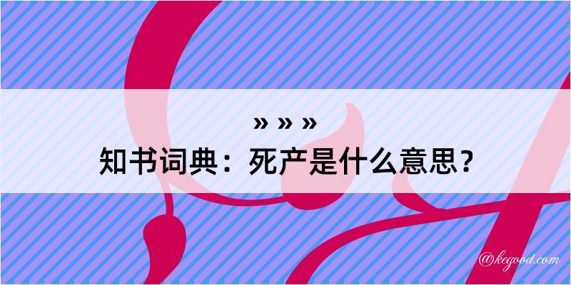 知书词典：死产是什么意思？