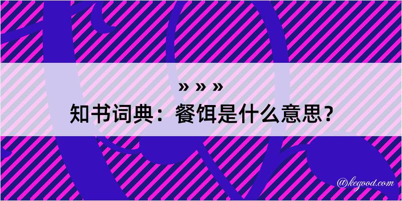 知书词典：餐饵是什么意思？