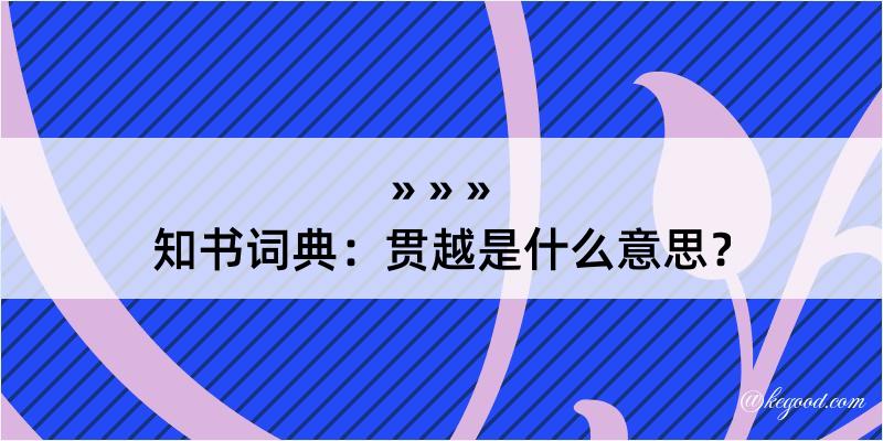 知书词典：贯越是什么意思？