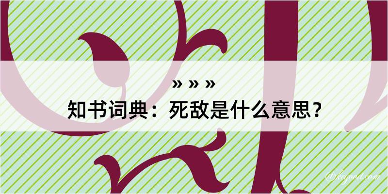 知书词典：死敌是什么意思？