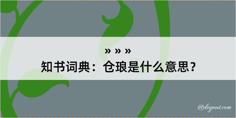 知书词典：仓琅是什么意思？