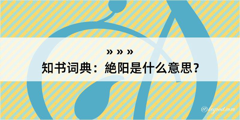 知书词典：絶阳是什么意思？