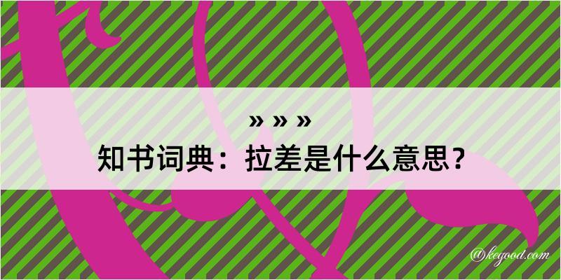 知书词典：拉差是什么意思？